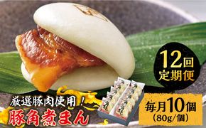 【12回定期便】 とろけるおいしさ！長崎県産 豚角煮まん 80ｇ× 10個 入り / 角煮まんじゅう 肉まん 中華まん /南島原市 / ふるさと企画[SBA059]