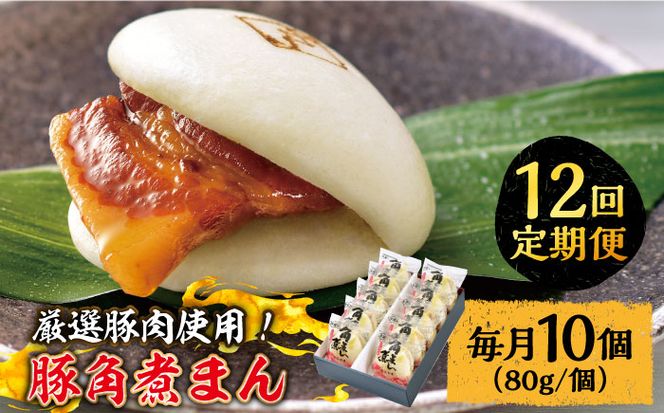 【12回定期便】 とろけるおいしさ！長崎県産 豚角煮まん 80ｇ× 10個 入り / 角煮まんじゅう 肉まん 中華まん /南島原市 / ふるさと企画[SBA059]