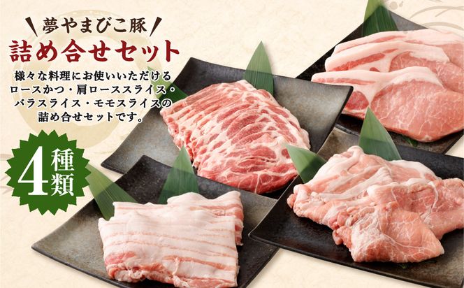 夢やまびこ豚 詰め合せ セット 1.7kg 4種類 (ロースかつ・肩ローススライス・バラスライス・モモスライス) 肉 お肉 豚肉