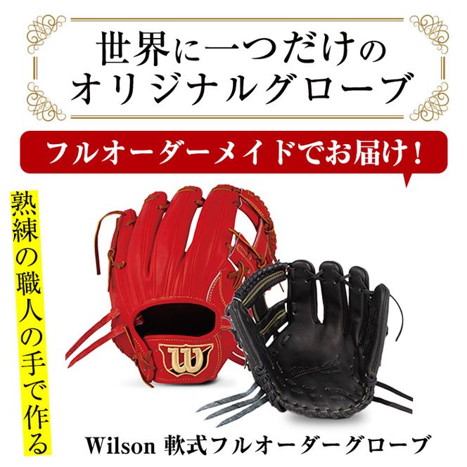 ＜軟式＞Wilson 軟式フルオーダーグローブ(一式) 阿久根市 特産品 スポーツ グラブ オーダー 野球 職人 オーダーメイド 子ども【アクネスポーツ】a-170-5