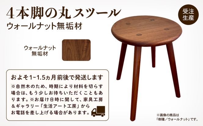 4本脚の丸スツール　ウォールナット無垢材  aa048n00