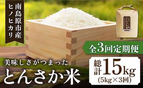 【南島原市産ヒノヒカリ】とんさか米 5kg×3回 定期便 / 米 ヒノヒカリ / 南島原市 / 林田米穀店 [SCO008]