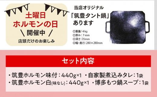 もつ鍋パック【味付ホルモン440g×1、白ホルモン440g×1、自家製煮込タレ×1、もつ鍋スープ×1　白頭苑 ホルモン鍋 ホルモン