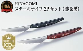 H45-22 【和 NAGOMI】ステーキナイフ 2Pセット（赤&黒） 【最長6ヶ月を目安に発送】