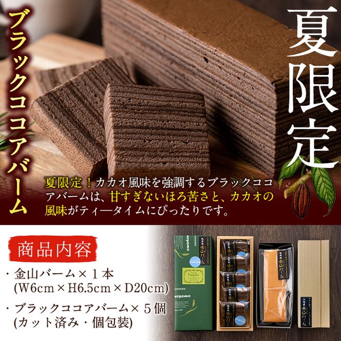 【本格手焼き】元祖金山バームとブラックココアのバーム(長焼&カットタイプ) a4-042