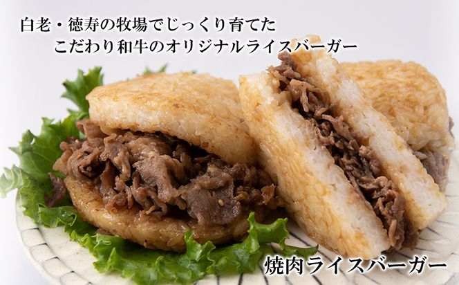 和牛 ライスバーガー 食べ比べ 12個セット＜徳寿＞ BJ032