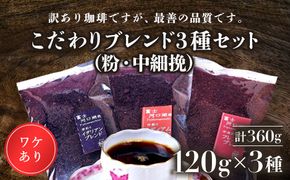 訳あり珈琲　富士河口湖町民へ感謝を込めた名店の味（カフェバッハ直系初代焙煎士）こだわりブレンド3種セット１２０ｇ×３（粉・中細挽） FBQ002