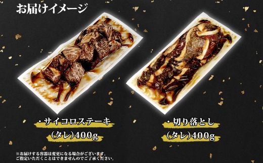 2559. 黒毛和牛 味付 サイコロステーキ 400g タレ味付け 切り落とし 400g 食べ比べ セット A4 A5 等級 バーベキュー BBQ おかず 焼肉 北海道産和牛 弟子屈牛 お取り寄せ 冷凍 贈り物 gift 送料無料 北海道 弟子屈町
