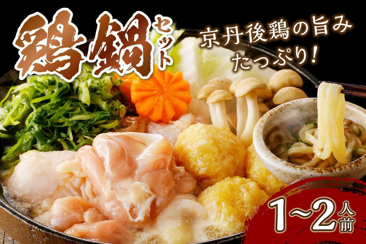 京都・京丹後の若鶏と九条ネギの鶏鍋セット(1〜2人前) 鶏肉 国産 とり肉 ももにく モモ肉 鶏すき 若鶏 京野菜 すき焼き 詰め合わせ 鶏鍋 とりなべ とり鍋 鳥なべ ギフト 鳥すき 鶏好き 鳥好き 送料無料