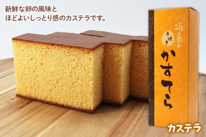 坂斉養鶏場 エンガディナー 産みたて卵たっぷりカステラ  ミックスクッキー たまご屋坂斉（さかさい）のスイーツAセット [0197]