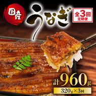 定期便 全3回 うなぎ 国産 蒲焼 160g × 2尾 計320g 鰻蒲焼 ウナギ 土用 丑の日  JAS認定 活鰻 自家製蒲焼のたれ 山椒 ギフト 贈答 冷凍 養殖 真空パック レンジ 調理 湯煎 まとめ買い 静岡県 藤枝 [PT0073-010000]