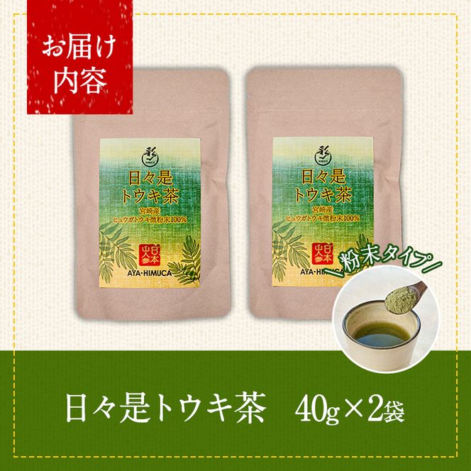 日々是トウキ茶(計80g・40g×2袋)お茶 飲み物 粉末 便利 簡単 生薬 ヒュウガトウキ 日本山人参 栽培期間中農薬・化学肥料不使用 宮崎県産 国産【AY-2】【AYA-HIMUCA】