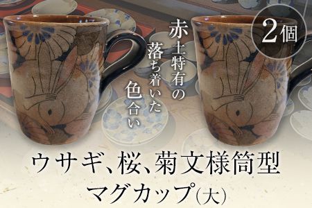 阿蘇久木野窯 うさぎ 桜 菊文様 筒型マグカップ(大)るりゴス 2個セット 赤土《60日以内に出荷予定(土日祝を除く)》 熊本県南阿蘇村 陶器---sms_kgmugdai_60d_r7_43000_2i---