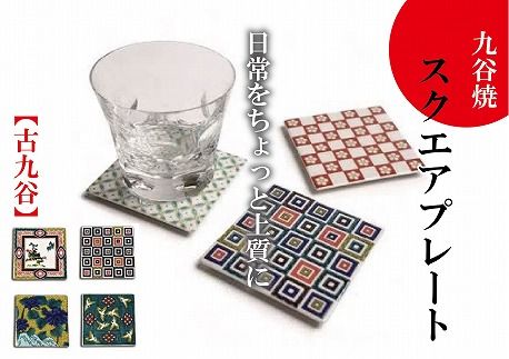 [お得な4枚]九谷焼スクエアプレート(古九谷) 012024