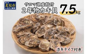 【予約：2025年10月より順次発送】【カキナイフ付】海のミルクサロマ湖産殻付2年物カキ貝 7.5kg 60～75個入 ( 魚介類 海鮮 魚介 牡蠣 かき カキ )【031-0010-2025】