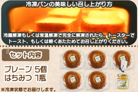 ＜ベーグル プレーン 5個 ＋ はちみつ＞翌月末迄に順次出荷【b0446_kp】