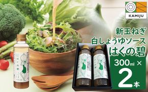 旨みと甘み 新玉ねぎ白しょうゆソース「はくの碧」(300ml×2本) 素材の旨みとコクを凝縮した万能調味料 化学調味料不使用 H105-159