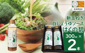 旨みと甘み 新玉ねぎ白しょうゆソース「はくの碧」(300ml×2本) 素材の旨みとコクを凝縮した万能調味料 化学調味料不使用 H105-087