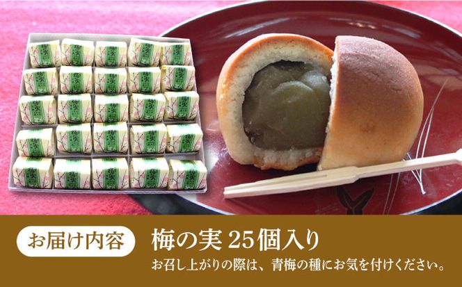 【老舗の菓子屋】築上銘菓「 梅の実 」25 個《築上町》【有限会社　御菓子司　鹿の子】 [ABAC007]