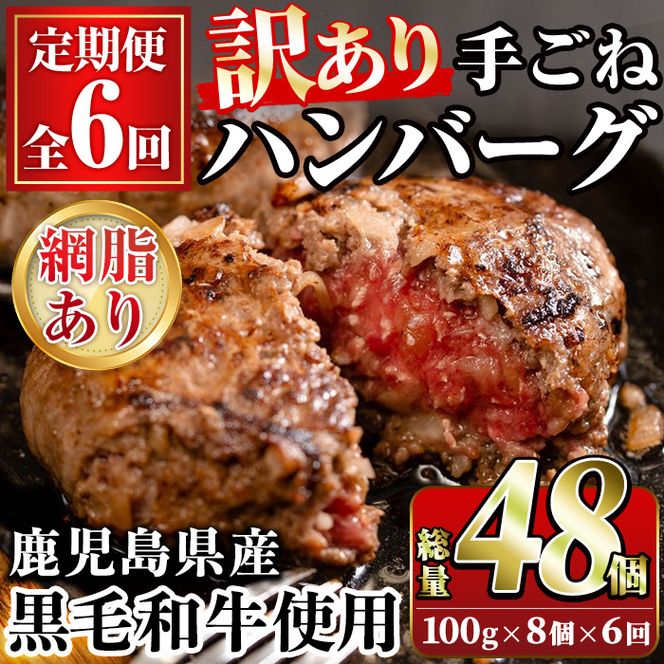 ＜定期便・全6回(隔月)＞＜訳あり＞鹿児島県産黒毛和牛！手ごねハンバーグ(合計48個・100g×8個×6回) 国産 牛肉 小分け おかず 惣菜 個包装 ご自宅用 エコパッケージ 冷凍ハンバーグ【スーパーよしだ】a-72-6-z