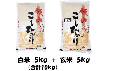 【令和5年産 】「飯山こしひかり　白米＋玄米セット」各5kg(5-58A)