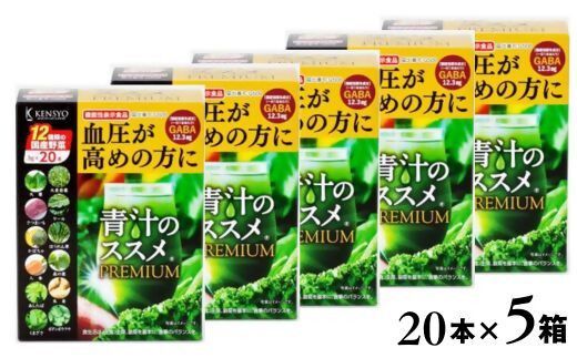 青汁 青汁のススメPREMIUM 20本×5箱 機能性表示食品 青汁 国産 野菜 健康 12種 C2-18