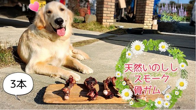 FB142_大型犬向け☆天然いのししのスモーク骨ガム3本／みやき町