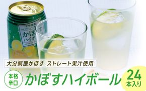 ハイボール かぼすハイボール（340ml×24本） お酒 酒 アルコール 柑橘 カボス 辛口 0C3-35