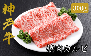 【神戸牛 焼肉 カルビ（300ｇ）2～3人前 冷凍 産地直送】牛肉  しゃぶしゃぶ すき焼き 牛丼 BBQ 焼肉 ふるさと納税 兵庫県 但馬 神戸 香美町 美方 小代 平山牛舗 61-03