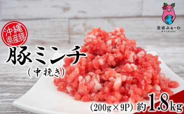 沖縄県産豚肉　豚ミンチ（中挽き）約1.8kg（200g×9P）