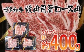 博多和牛 焼肉用 肩ロース肉3パック(計約400g)