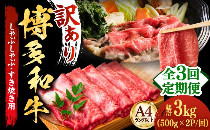 [全3回定期便][厳選部位使用!]博多和牛しゃぶしゃぶすき焼き用(ロース肉・モモ肉・ウデ肉)1kg(500g×2p)[築上町][株式会社MEAT PLUS][ABBP054]