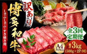 【全3回定期便】【厳選部位使用！】博多和牛しゃぶしゃぶすき焼き用（ロース肉・モモ肉・ウデ肉）1kg(500g×2ｐ)《築上町》【株式会社MEAT PLUS】[ABBP054]