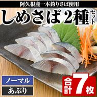 期間・数量限定！しめさば(3枚)・あぶりしめさば(4枚)国産 鹿児島県産 阿久根市産 しめさば さば サバ 鯖 炙り 干物 ひもの 魚介 加工品 おつまみ おかず【福美丸水産】a-12-281-z