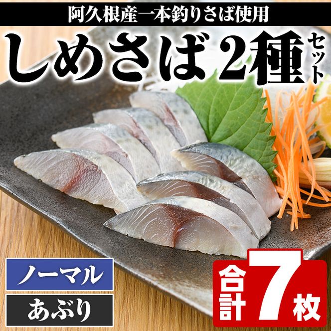 期間・数量限定！しめさば(3枚)・あぶりしめさば(4枚)国産 鹿児島県産 阿久根市産 しめさば さば サバ 鯖 炙り 干物 ひもの 魚介 加工品 おつまみ おかず【福美丸水産】a-12-281