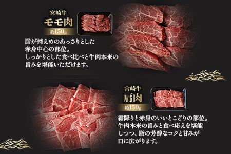 ＜宮崎牛焼肉3種セット 合計約450g (バラ・モモ・肩 各約150g)＞2か月以内に順次出荷【a0503_sh】