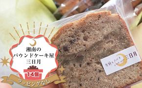 159-2038-03　【ラッピングなし：ご自宅用】季節の旬のパウンドケーキをお届け！詰め合わせ14個セット。姉妹で営む、湘南（大磯）の「三日月」【 お菓子 神奈川県 大磯町 贈答品 母の日 父の日 お歳暮 】