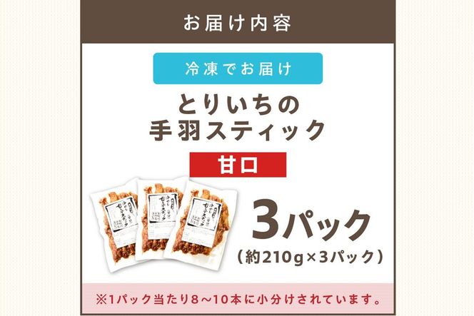 【A5-393】＜とりいち＞の手羽スティック(甘口) 3パック