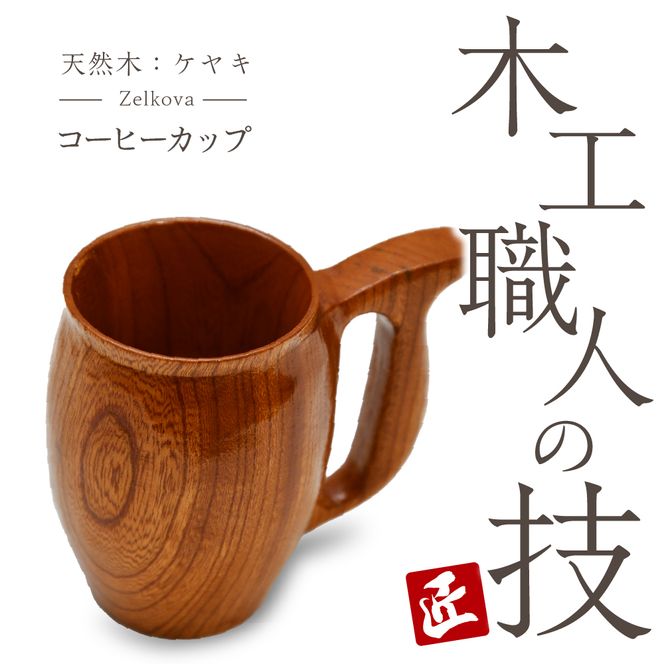 コーヒーカップ（ケヤキ）群馬県 千代田町 工芸品 ケヤキ 木製 ハンドメイド コーヒー ティータイム ナチュラル 木目 天然木 職人 送料無料 お取り寄せ ギフト 贈り物 贈答用 プレゼント