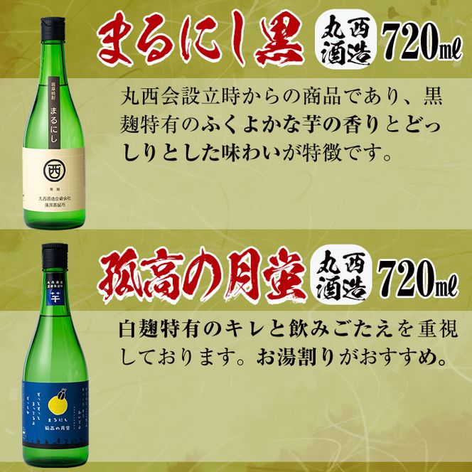＜入金確認後、2週間以内に発送！＞丸西酒造厳選!芋焼酎6本飲み比べセット 計4.68L b8-028-2w