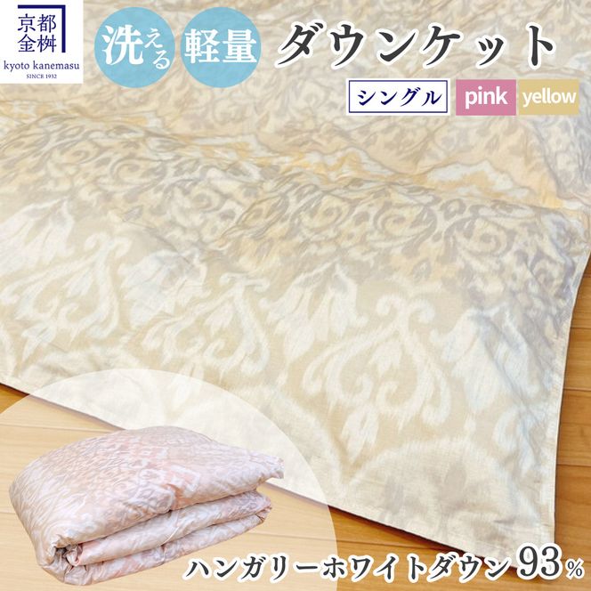 ＜京都金桝＞洗える 肌ふとん シングル ハンガリーホワイトダウン93% 400g【カラー2色：ピンク／イエロー】DP380 京都亀岡産 日本製 ｜ 夏 夏用 肌掛け 羽毛布団 羽毛ふとん 掛け布団 掛布団 ダウンケット 軽量 寝具 新生活 ｜ ライト