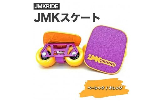 JMKRIDE JMKスケート ベーシック / オレンジ|人気が高まっている「フリースケート」。JMKRIDEがプロデュースした、メイド・イン・土浦の「JMKスケート」をぜひ体験してください! ※離島への配送不可