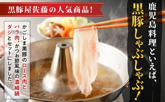 【10営業日以内に発送】かごしま黒豚 しゃぶしゃぶ鍋ダシセット　K091-006