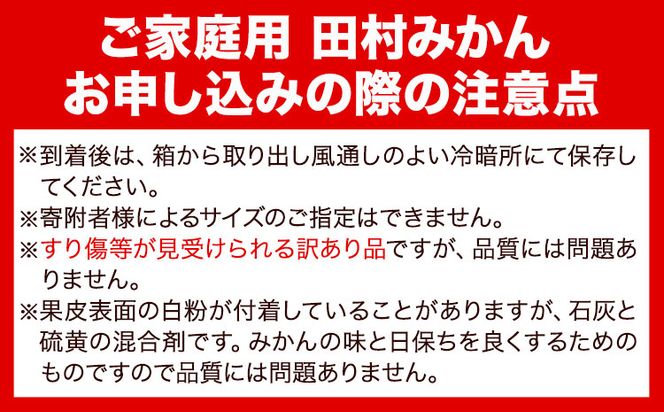 【先行予約】【ご家庭用 訳あり】田村みかん 10kg 株式会社魚鶴商店《2026年11月下旬-2027年1月下旬頃出荷》 和歌山県 日高町 柑橘 フルーツ---wsh_uot217_11g1g_25_18000_10kg---