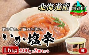 北海道産 いか塩辛 800g×2コ 釧路港＜樽＞ | 塩辛セット 塩辛 烏賊 いか イカ セット 北海道 昆布のまち 釧路町 ご飯 米 無洗米 との相性抜群 冷凍 漬魚 小分け 産地直送 年内配送 年内発送 北海道 釧路町 釧路超 特産品　121-1920-438-026