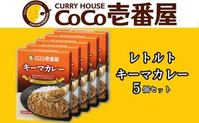 ココイチ レトルトカレー キーマカレー5個 Kセット｜CoCo壱番屋 常温保存 非常食 簡単 時短 自宅用 キャンプ プレゼント [0552]