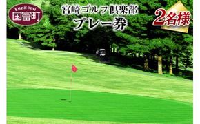 ＜宮崎ゴルフ倶楽部プレー券 2人分＞翌月末迄に順次出荷【a0132_mr】