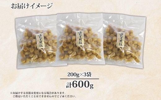 【年内配送 12月20日まで受付】3345.  帆立干貝柱 200g×3袋  計600ｇ ほたて ホタテ 帆立 魚介 海鮮 炊き込みご飯 送料無料 北海道 弟子屈町