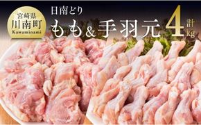 宮崎県産若鶏　日南どり　もも肉＆手羽元　計4kg（各2㎏×1） 【 ふるさと納税 鶏肉 鶏 若鶏 もも 手羽元 セット 宮崎県産 川南町 おうち時間 おうちごはん 送料無料 】 [C05304]