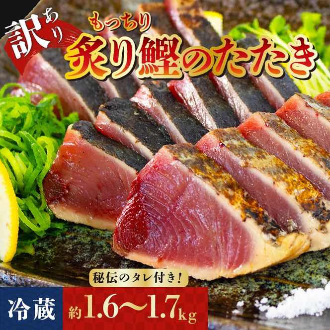 訳アリ 鰹のたたき 約1.6～1.7kg [冷蔵] もっちり 炙り カツオ たたき 秘伝のたれ付 8000円 [dairiki021_1]